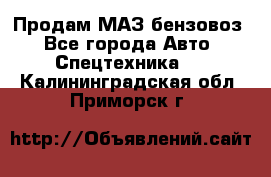 Продам МАЗ бензовоз - Все города Авто » Спецтехника   . Калининградская обл.,Приморск г.